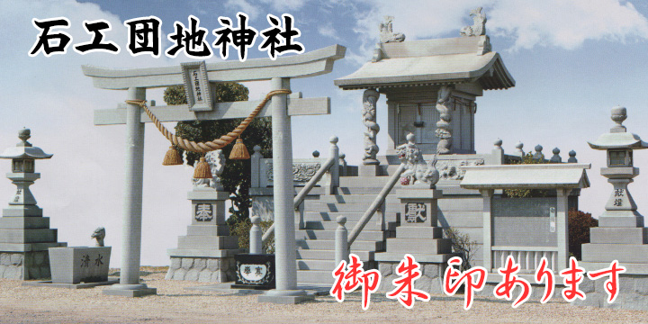 石工団地神社